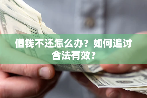 北京借钱不还怎么办？如何追讨合法有效？