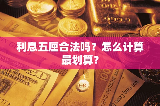 北京利息五厘合法吗？怎么计算最划算？