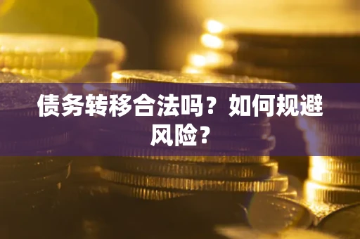 北京债务转移合法吗？如何规避风险？