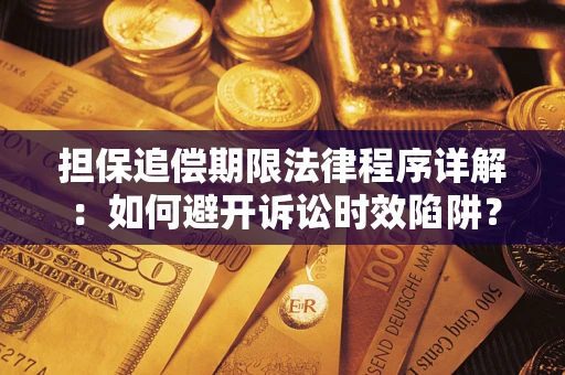 北京担保追偿期限法律程序详解：如何避开诉讼时效陷阱？