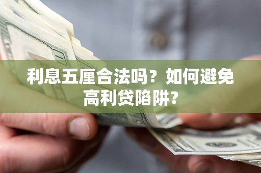 北京利息五厘合法吗？如何避免高利贷陷阱？