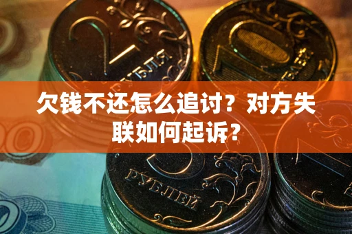 北京欠钱不还怎么追讨？对方失联如何起诉？
