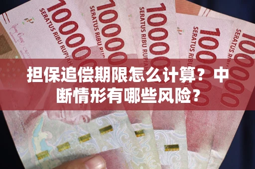 北京担保追偿期限怎么计算？中断情形有哪些风险？