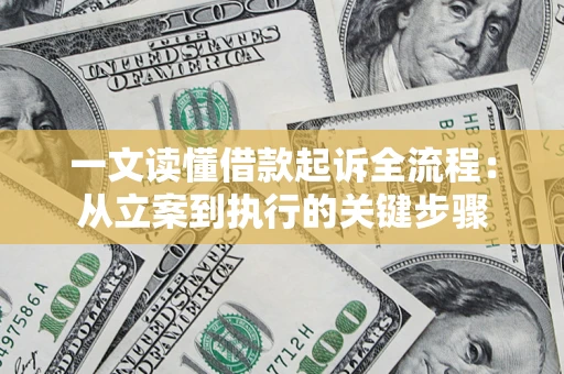 北京一文读懂借款起诉全流程：从立案到执行的关键步骤