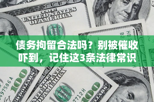 北京债务拘留合法吗？别被催收吓到，记住这3条法律常识