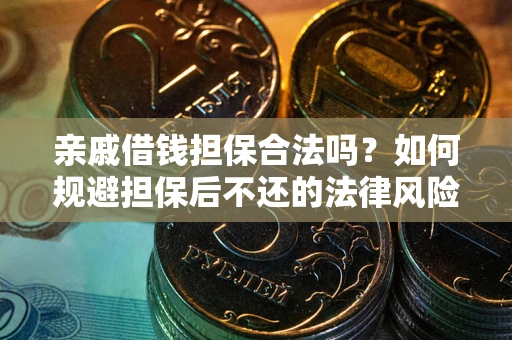 北京亲戚借钱担保合法吗？如何规避担保后不还的法律风险？