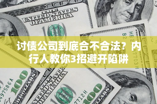 北京讨债公司到底合不合法？内行人教你3招避开陷阱