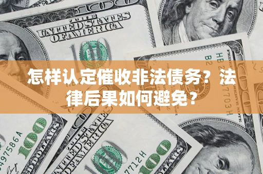 北京怎样认定催收非法债务？法律后果如何避免？