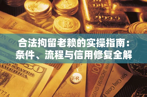 北京合法拘留老赖的实操指南：条件、流程与信用修复全解析