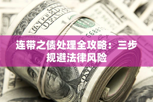 北京连带之债处理全攻略：三步规避法律风险