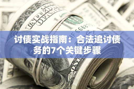 北京讨债实战指南：合法追讨债务的7个关键步骤
