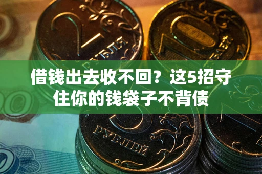 北京借钱出去收不回？这5招守住你的钱袋子不背债