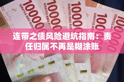 北京连带之债风险避坑指南：责任归属不再是糊涂账