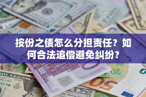 北京按份之债怎么分担责任？如何合法追偿避免纠纷？