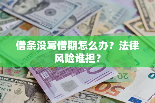北京借条没写借期怎么办？法律风险谁担？